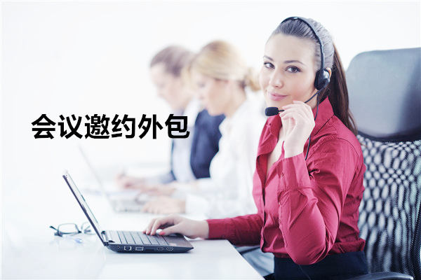 海口会议邀约外包一般怎么收费，一个月多少钱？